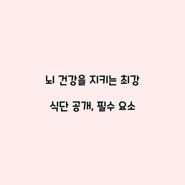 뇌 건강을 지키는 최강 식단 공개, 필수 요소
