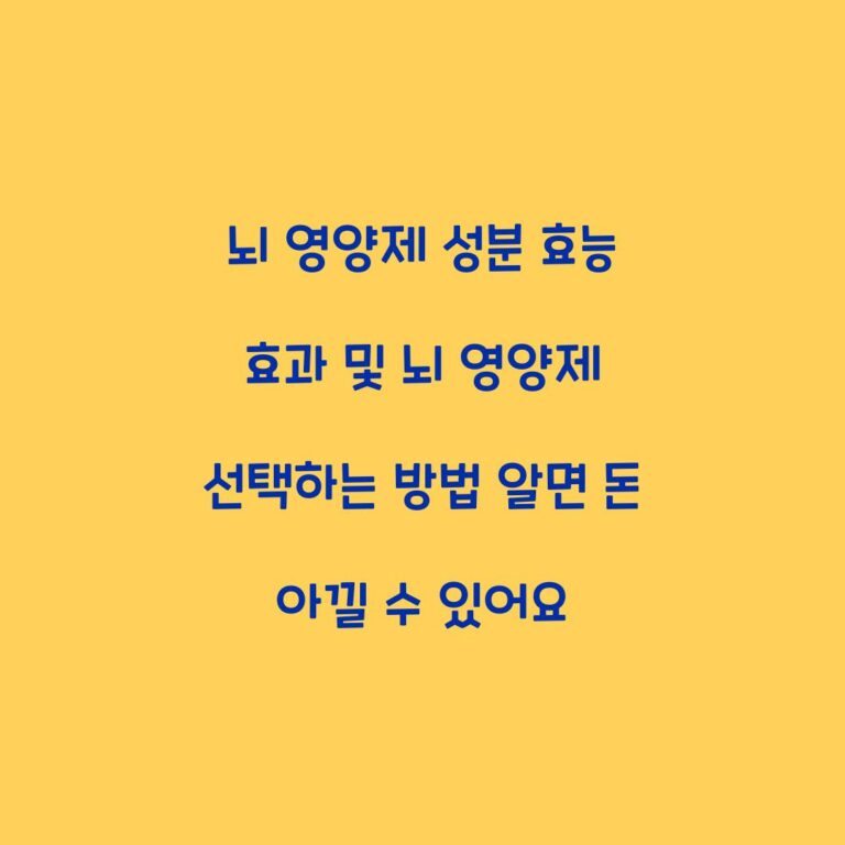 뇌 영양제 성분 효능 효과 및 뇌 영양제 선택하는 방법 알면 돈 아낄 수 있어요