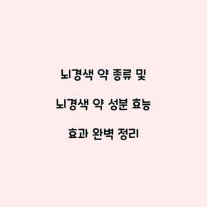 뇌경색 약 종류 및 뇌경색 약 성분 효능 효과 완벽 정리
