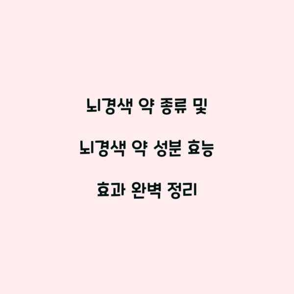 뇌경색 약 종류 및 뇌경색 약 성분 효능 효과 완벽 정리