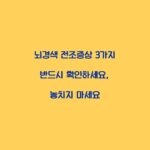 뇌경색 전조증상 3가지 반드시 확인하세요, 놓치지 마세요
