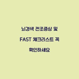 뇌경색 전조증상 및 FAST 체크리스트 꼭 확인하세요