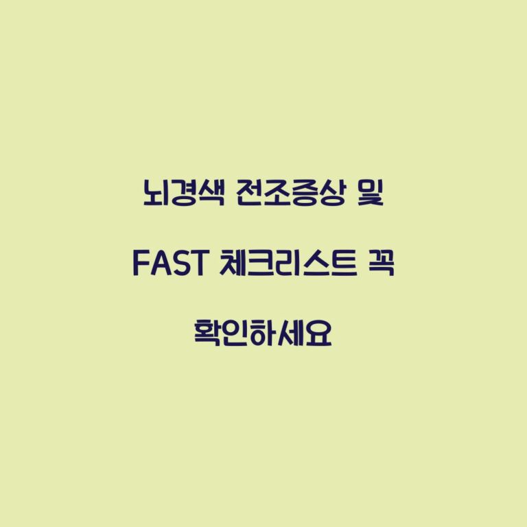 뇌경색 전조증상 및 FAST 체크리스트 꼭 확인하세요