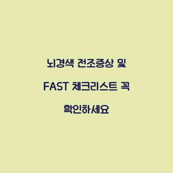 뇌경색 전조증상 및 FAST 체크리스트 꼭 확인하세요