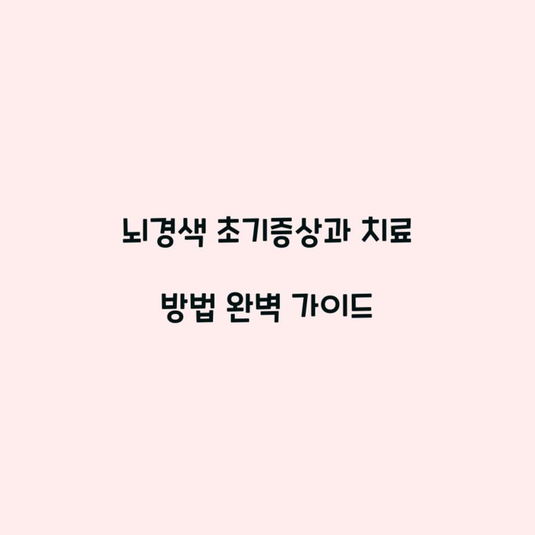 뇌경색 초기증상과 치료 방법 완벽 가이드