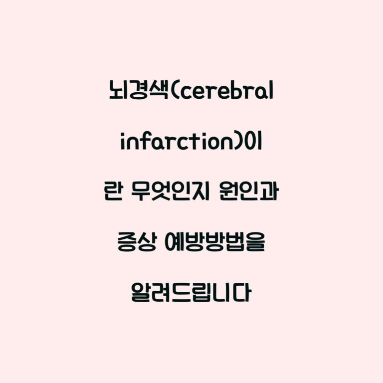 뇌경색(cerebral infarction)이란 무엇인지 원인과 증상 예방방법을 알려드립니다