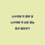 뇌수막염 약 종류 및 뇌수막염 약 성분 효능 효과 알아보기