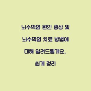 뇌수막염 원인 증상 및 뇌수막염 치료 방법에 대해 알려드릴게요, 쉽게 정리