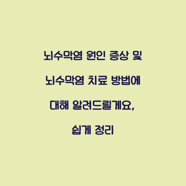 뇌수막염 원인 증상 및 뇌수막염 치료 방법에 대해 알려드릴게요, 쉽게 정리
