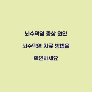 뇌수막염 증상 원인 뇌수막염 치료 방법을 확인하세요