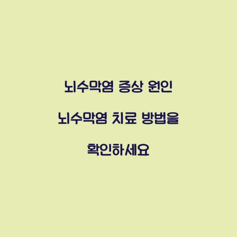 뇌수막염 증상 원인 뇌수막염 치료 방법을 확인하세요