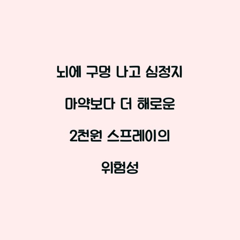 뇌에 구멍 나고 심정지 마약보다 더 해로운 2천원 스프레이의 위험성