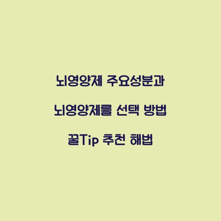 뇌영양제 주요성분과 뇌영양제를 선택 방법 꿀Tip 추천 해법