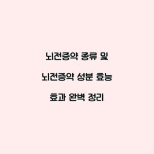뇌전증약 종류 및 뇌전증약 성분 효능 효과 완벽 정리