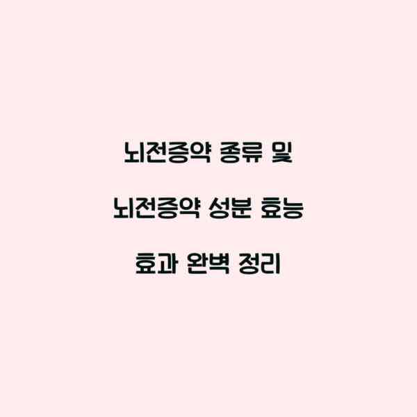 뇌전증약 종류 및 뇌전증약 성분 효능 효과 완벽 정리