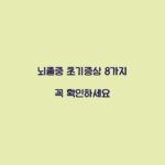 뇌졸중 초기증상 8가지 꼭 확인하세요