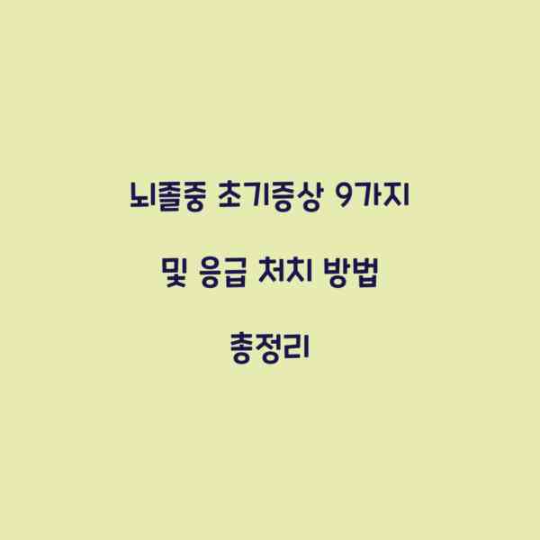 뇌졸중 초기증상 9가지 및 응급 처치 방법 총정리