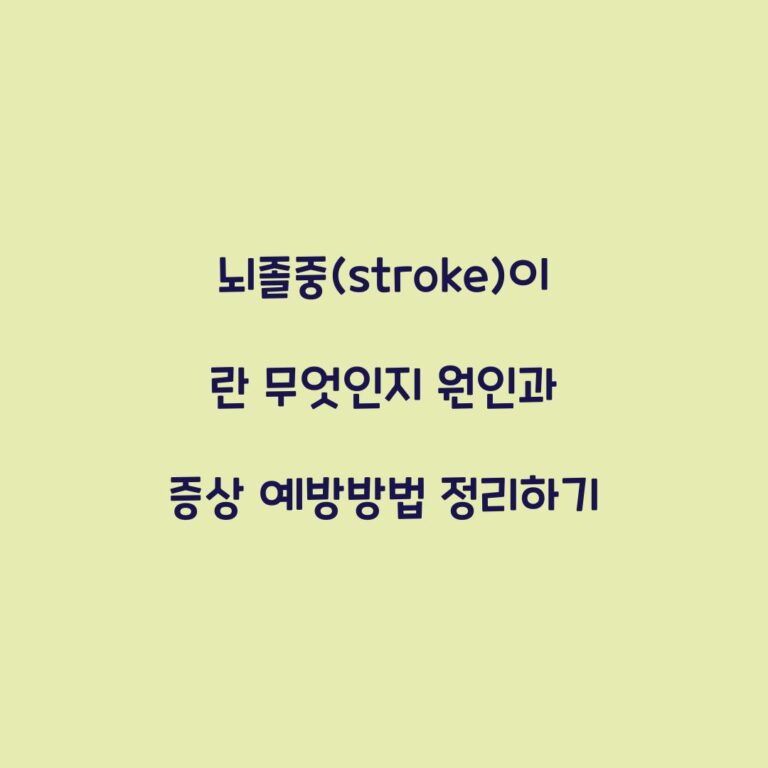 뇌졸중(stroke)이란 무엇인지 원인과 증상 예방방법 정리하기
