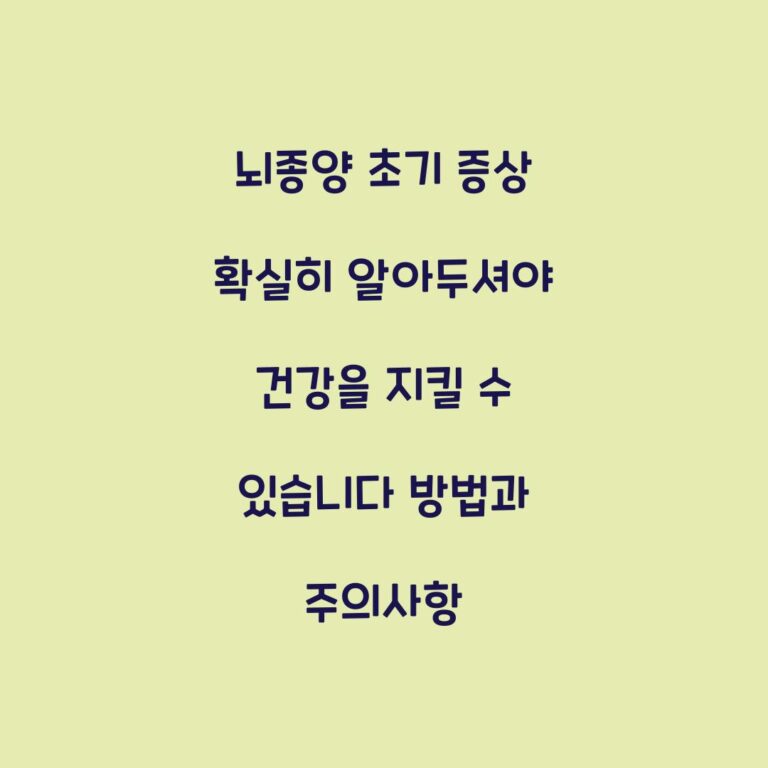 뇌종양 초기 증상 확실히 알아두셔야 건강을 지킬 수 있습니다 방법과 주의사항