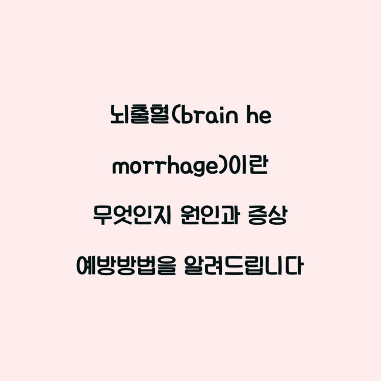 뇌출혈(brain hemorrhage)이란 무엇인지 원인과 증상 예방방법을 알려드립니다