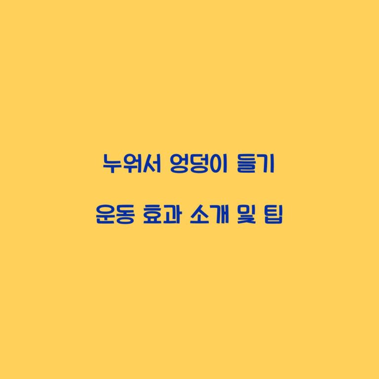 누워서 엉덩이 들기 운동 효과 소개 및 팁