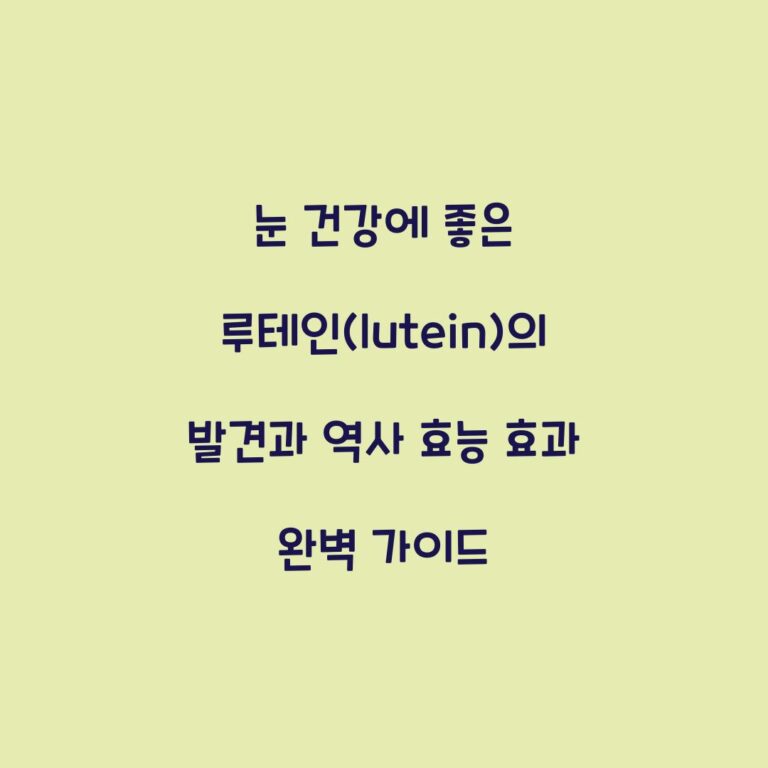 눈 건강에 좋은 루테인(lutein)의 발견과 역사 효능 효과 완벽 가이드