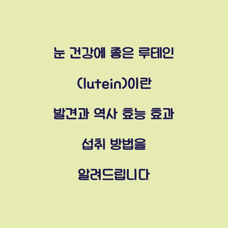 눈 건강에 좋은 루테인(lutein)이란 발견과 역사 효능 효과 섭취 방법을 알려드립니다
