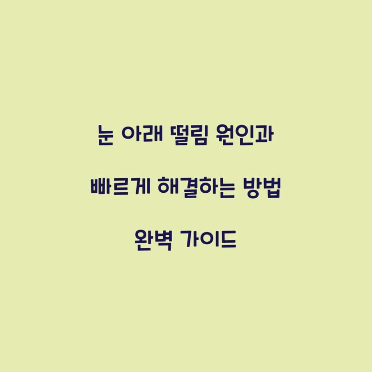 눈 아래 떨림 원인과 빠르게 해결하는 방법 완벽 가이드