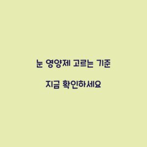 눈 영양제 고르는 기준 지금 확인하세요