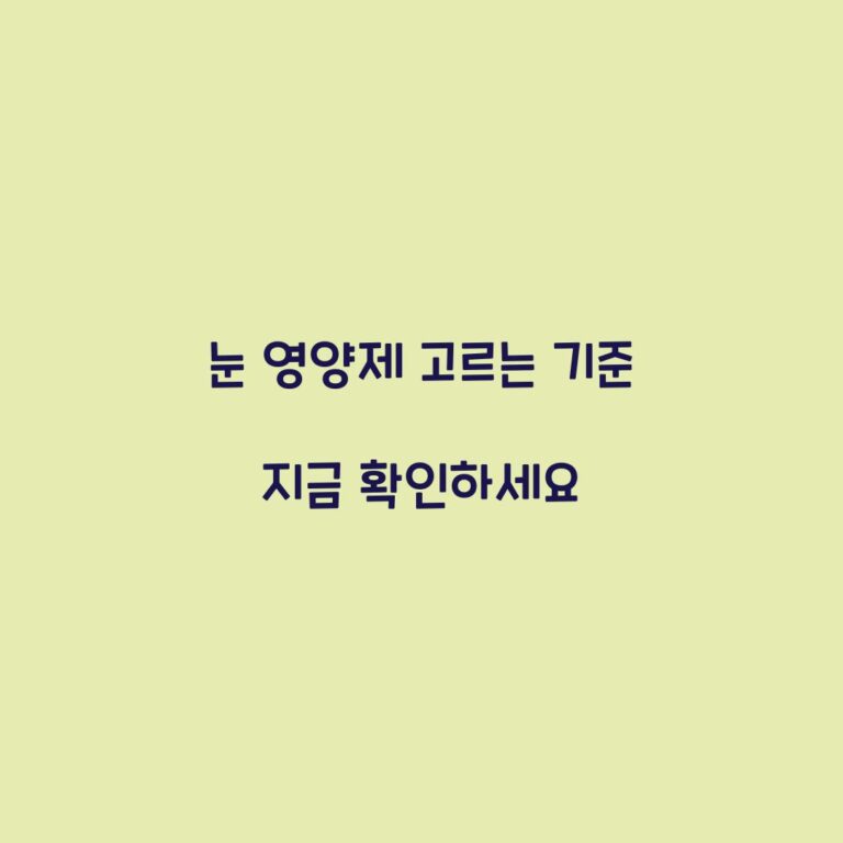 눈 영양제 고르는 기준 지금 확인하세요