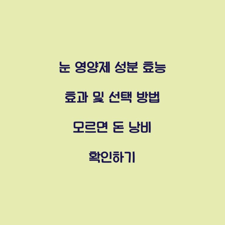눈 영양제 성분 효능 효과 및 선택 방법 모르면 돈 낭비 확인하기