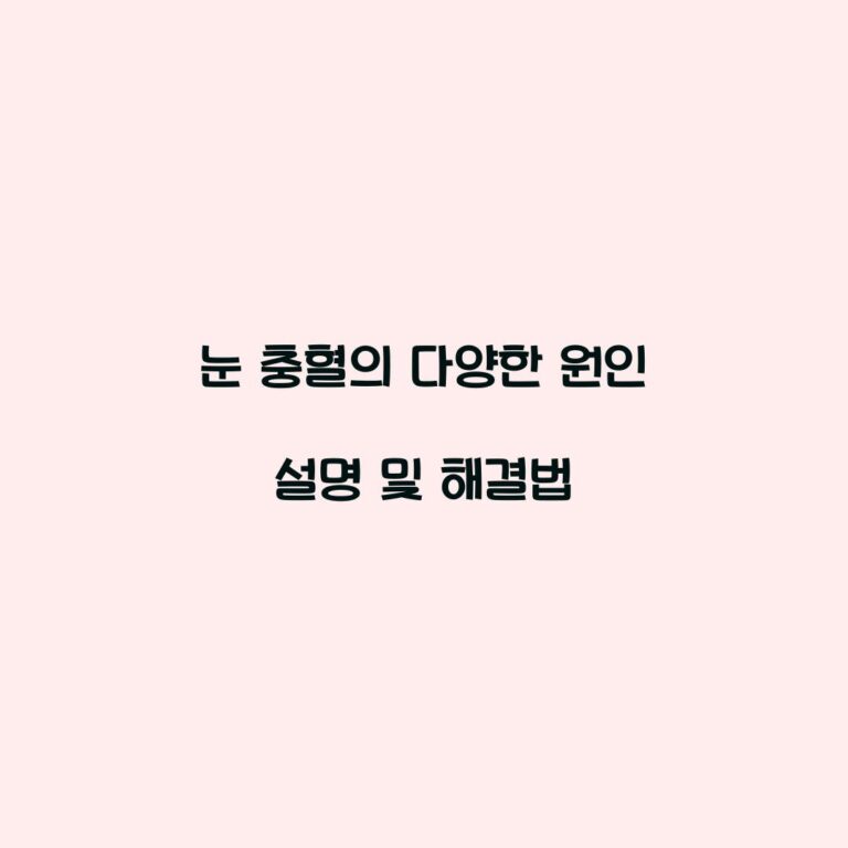 눈 충혈의 다양한 원인 설명 및 해결법