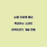 눈물 이용해 혈당 측정하는 스마트 콘택트렌즈 개발 현황