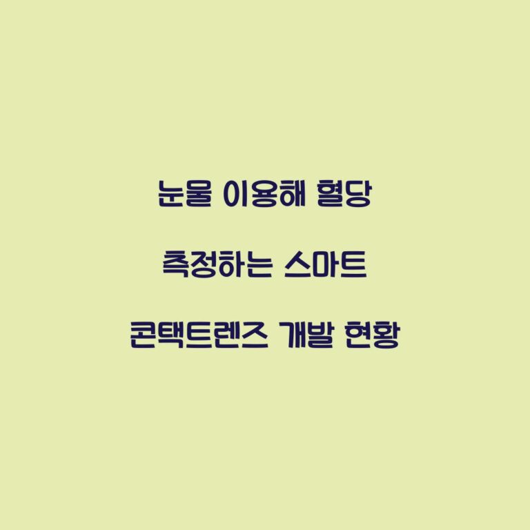 눈물 이용해 혈당 측정하는 스마트 콘택트렌즈 개발 현황