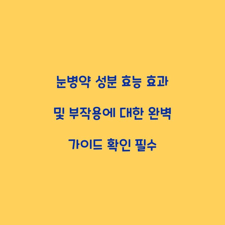눈병약 성분 효능 효과 및 부작용에 대한 완벽 가이드 확인 필수