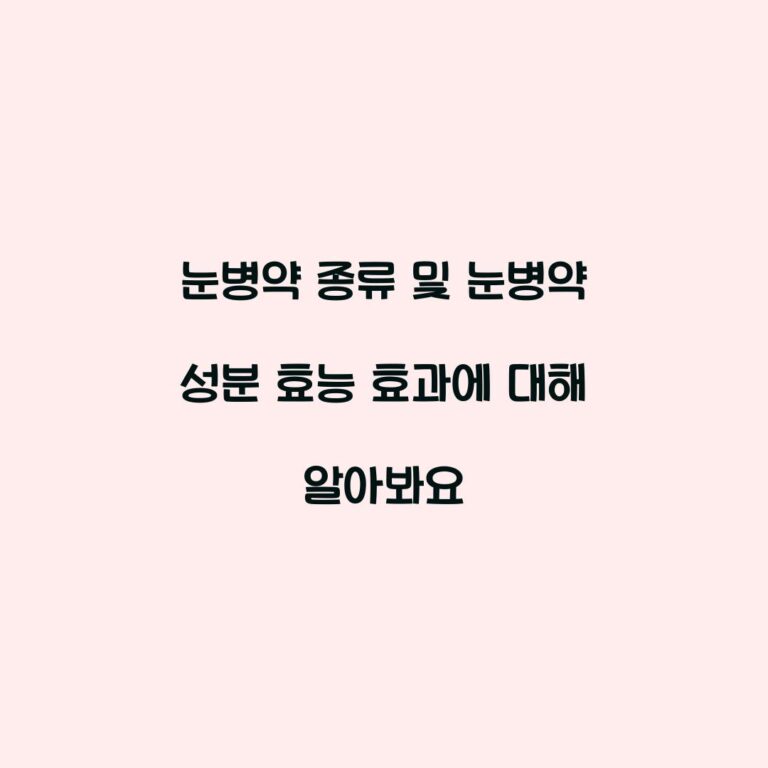눈병약 종류 및 눈병약 성분 효능 효과에 대해 알아봐요