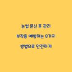 눈썹 문신 후 관리 부작용 예방하는 8가지 방법으로 안전하게