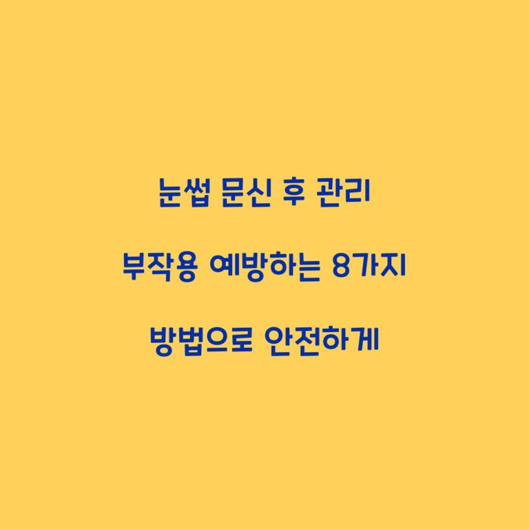 눈썹 문신 후 관리 부작용 예방하는 8가지 방법으로 안전하게