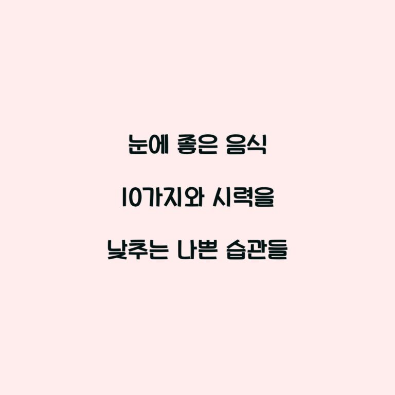 눈에 좋은 음식 10가지와 시력을 낮추는 나쁜 습관들