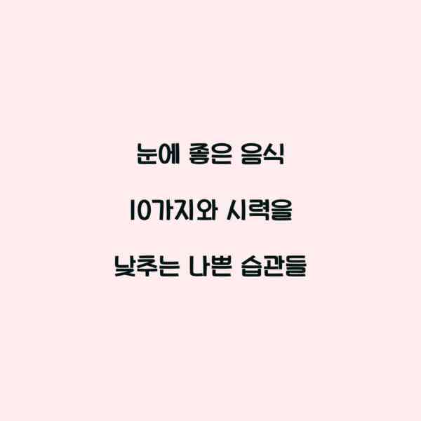 눈에 좋은 음식 10가지와 시력을 낮추는 나쁜 습관들