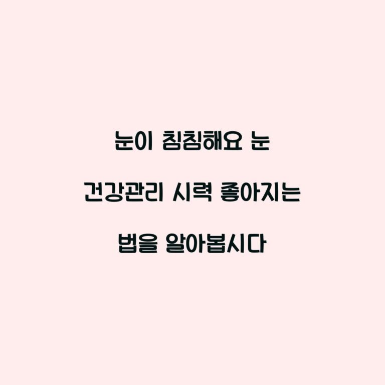 눈이 침침해요 눈 건강관리 시력 좋아지는 법을 알아봅시다