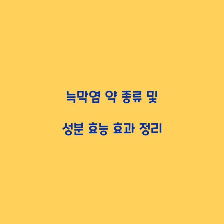 늑막염 약 종류 및 성분 효능 효과 정리