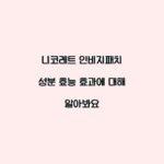 니코레트 인비지패치 성분 효능 효과에 대해 알아봐요