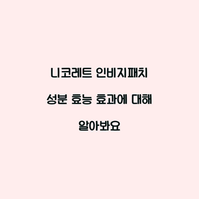 니코레트 인비지패치 성분 효능 효과에 대해 알아봐요