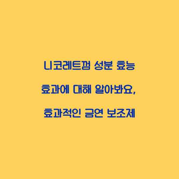 니코레트껌 성분 효능 효과에 대해 알아봐요, 효과적인 금연 보조제