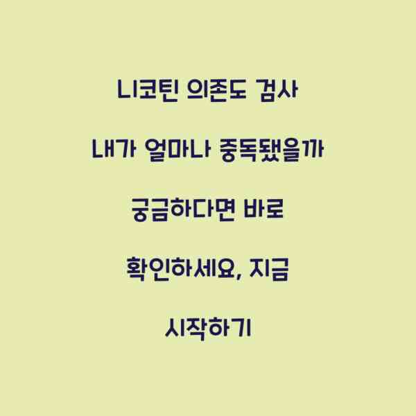 니코틴 의존도 검사 내가 얼마나 중독됐을까 궁금하다면 바로 확인하세요, 지금 시작하기