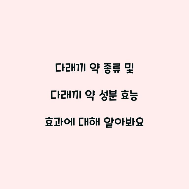 다래끼 약 종류 및 다래끼 약 성분 효능 효과에 대해 알아봐요