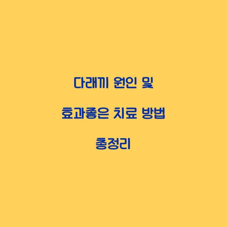 다래끼 원인 및 효과좋은 치료 방법 총정리