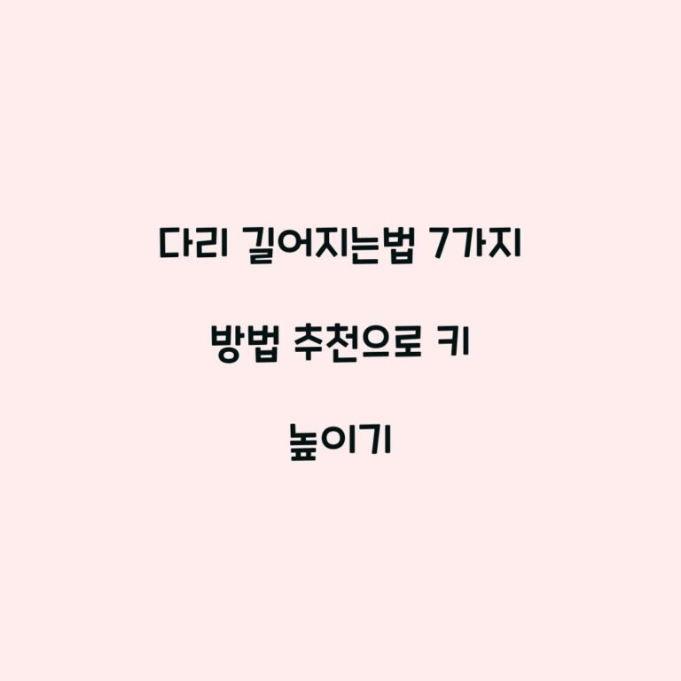 다리 길어지는법 7가지 방법 추천으로 키 높이기