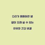 다리가 튼튼하면 병 없이 오래 살 수 있는 이유와 건강 비결
